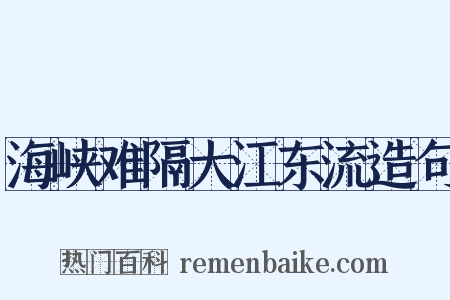 海峡难隔大江东流造句是什么意思的图片